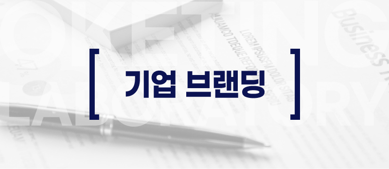 기업브랜딩
