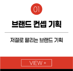 브랜드 컨셉 기획