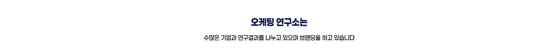 오케팅 연구소는