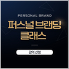 퍼스널 브랜딩 클래스 오프라인 강의